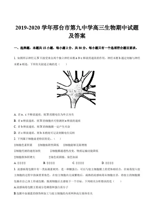 2019-2020学年邢台市第九中学高三生物期中试题及答案