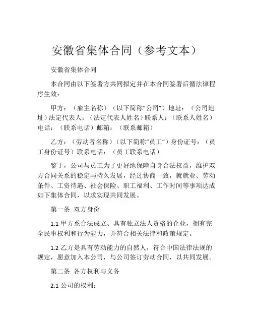 安徽省集体合同(参考文本) (3)