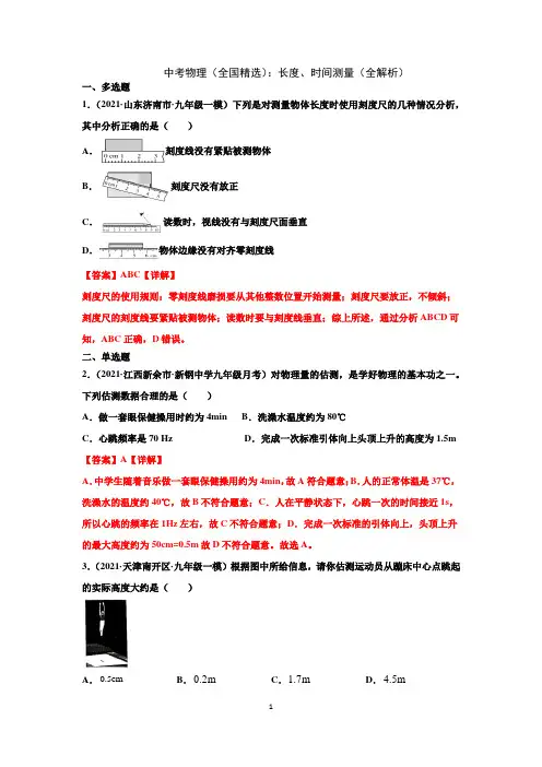 2021中考物理(全国精选)长度、时间测量(全解析)