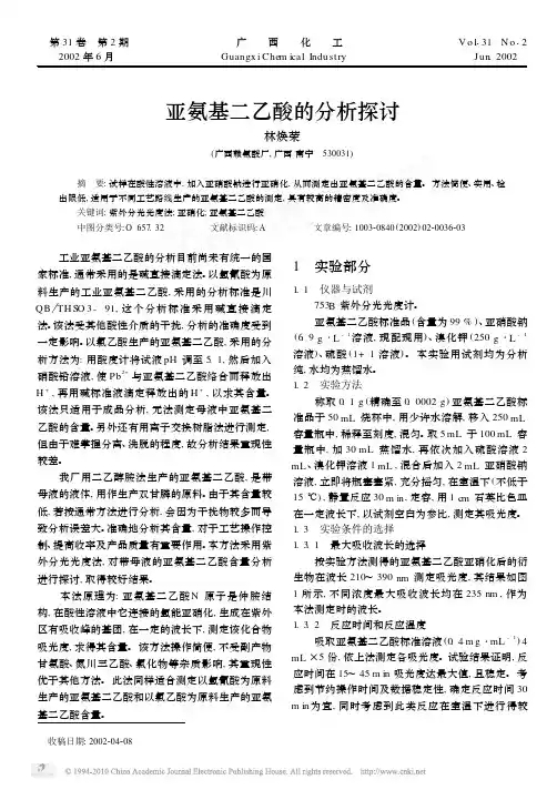亚氨基二乙酸的分析探讨
