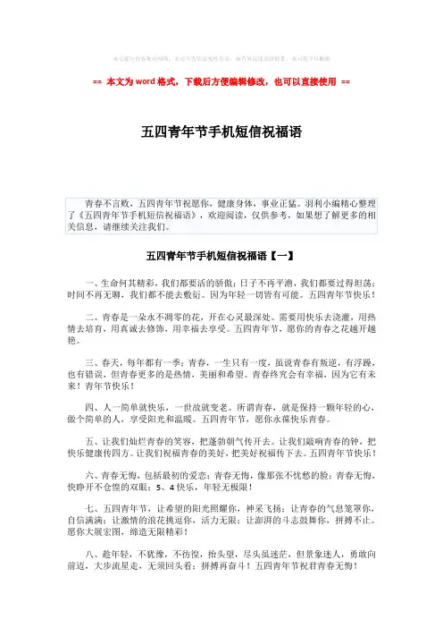 2018-五四青年节手机短信祝福语-范文word版 (7页)