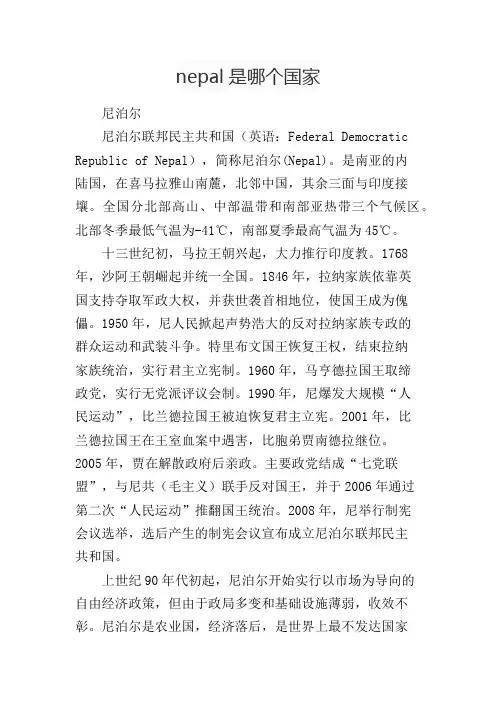 nepal是哪个国家