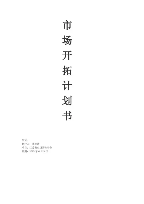 市场开拓计划书