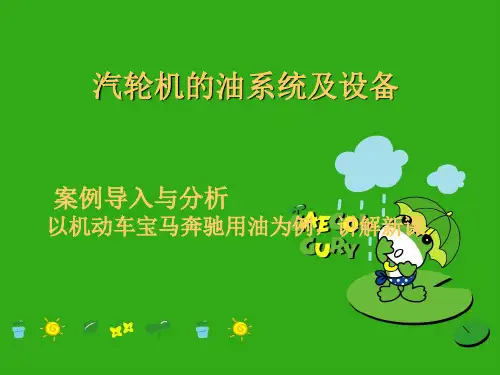 第十一章、汽轮机的油系统