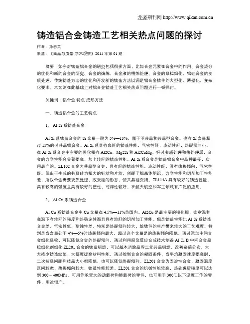 铸造铝合金铸造工艺相关热点问题的探讨
