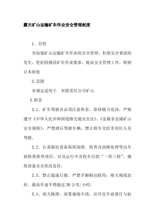 露天矿山运输矿车作业安全管理制度