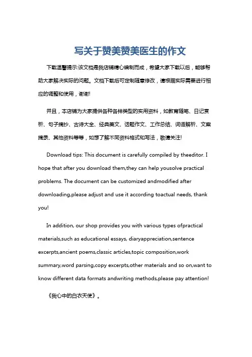 写关于赞美赞美医生的作文