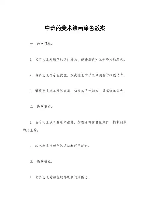 中班的美术绘画涂色教案