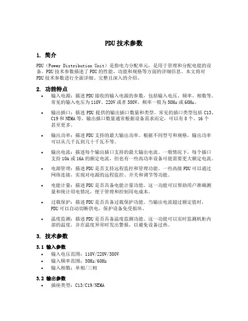 pdu技术参数