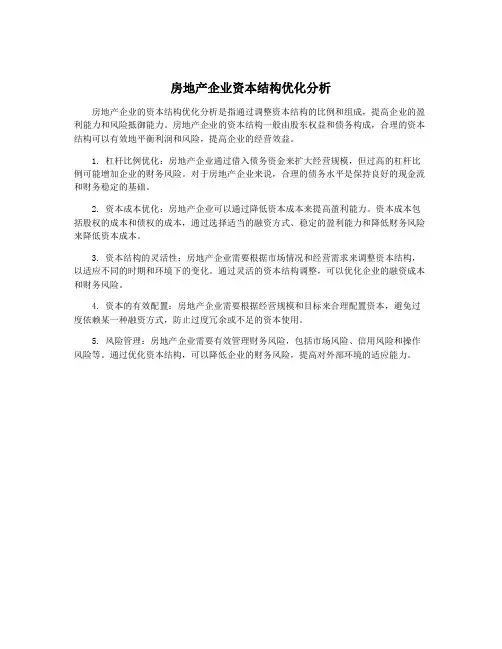 房地产企业资本结构优化分析