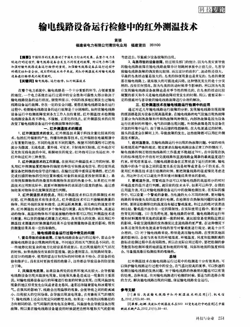 输电线路设备运行检修中的红外测温技术