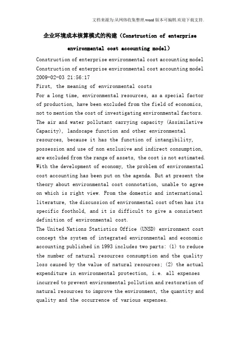 企业环境成本核算模式的构建Constructionofenterpriseenvironmental