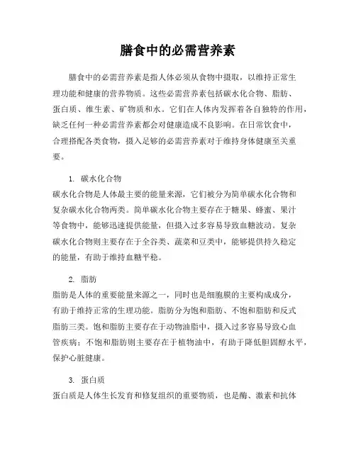 膳食中的必需营养素