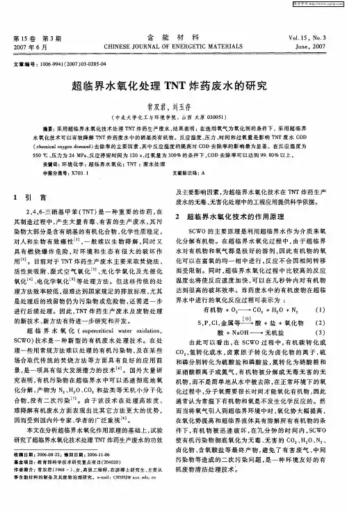 超临界水氧化处理TNT炸药废水的研究