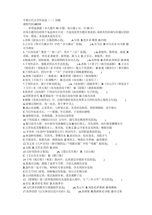 中国古代文学作品选(二)试题