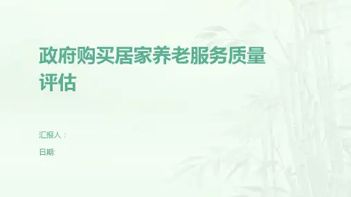 政府购买居家养老服务质量评估
