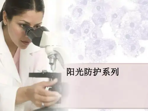 阳光防护系列ppt课件