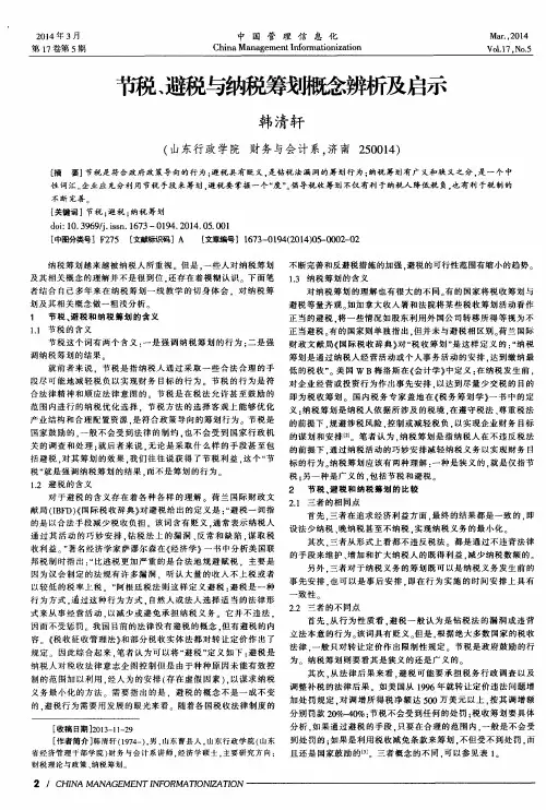节税、避税与纳税筹划概念辨析及启示
