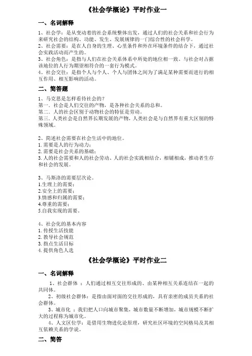 社会学概论作业答案