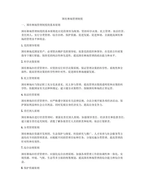 国有林场管理制度