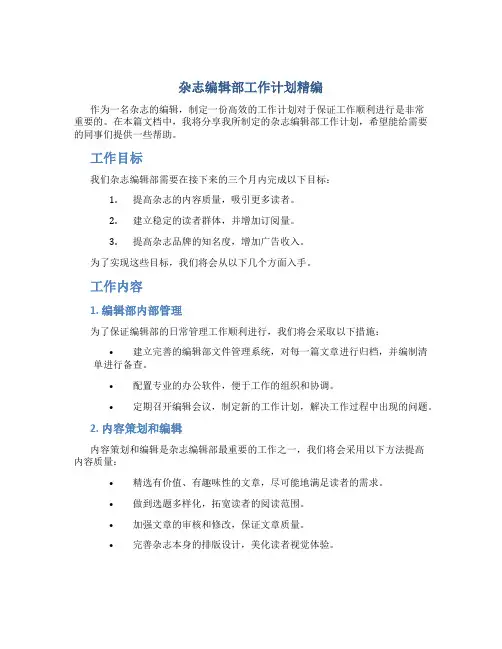 杂志编辑部工作计划精编