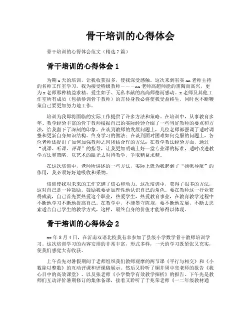 骨干培训的心得体会