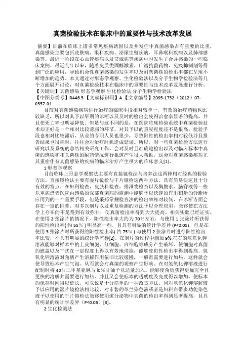 真菌检验技术在临床中的重要性与技术改革发展