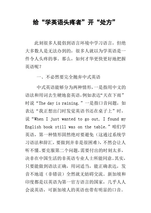 给“学英语头疼者”开“处方”