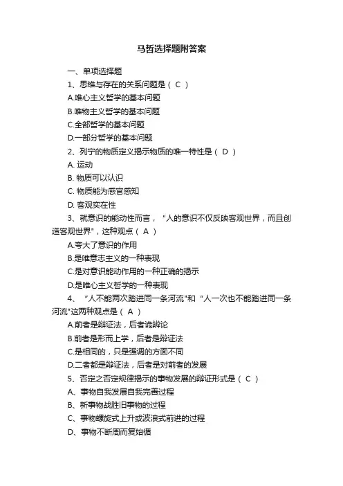 马哲选择题附答案