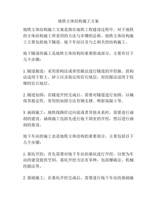 地铁主体结构施工方案