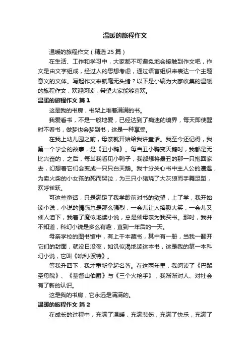 温暖的旅程作文（精选25篇）