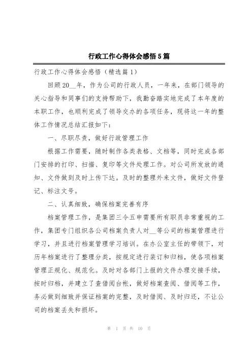 行政工作心得体会感悟5篇