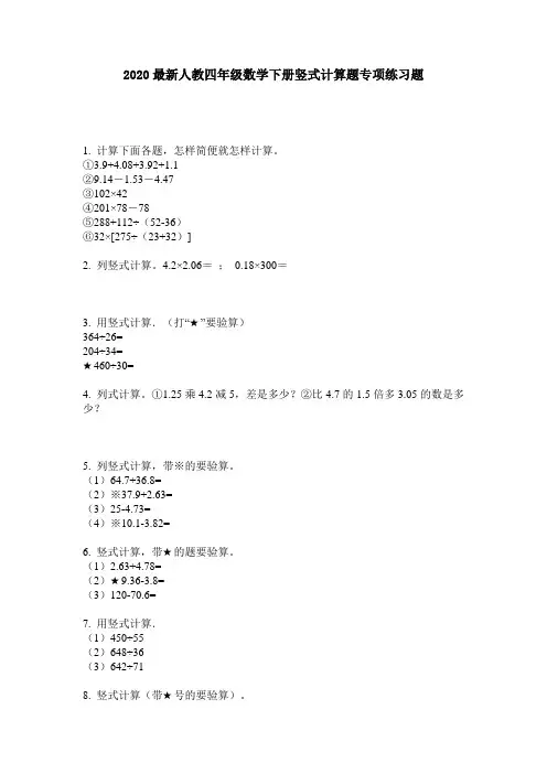 2020最新人教四年级数学下册竖式计算题专项练习题-含答案