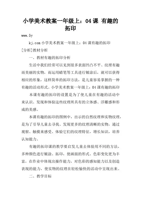 小学美术教案一年级上：04课 有趣的拓印