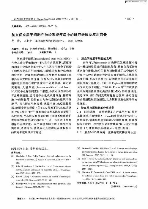 脐血间充质干细胞在神经系统疾病中的研究进展及应用前景