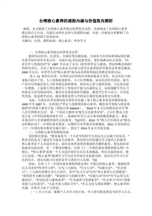 台湾核心素养的课程内涵与价值取向探析