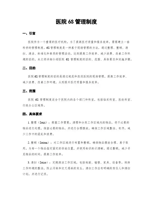 医院6S管理制度