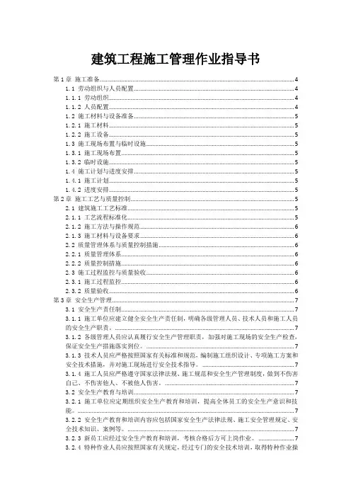 建筑工程施工管理作业指导书