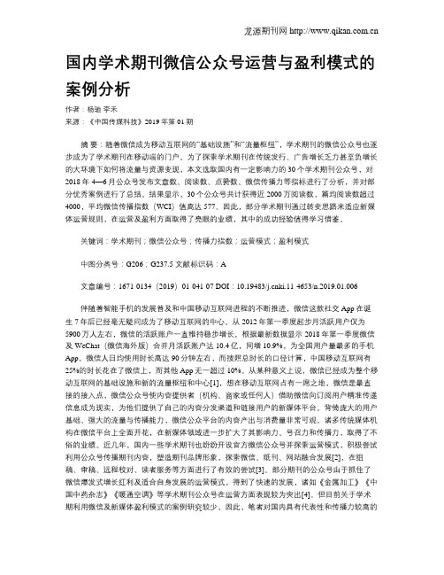 国内学术期刊微信公众号运营与盈利模式的案例分析