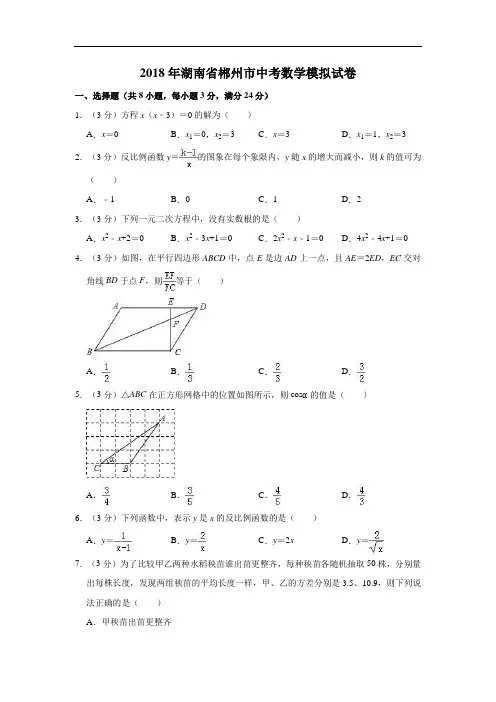 2018年湖南省郴州市中考数学模拟试卷 精编含解析