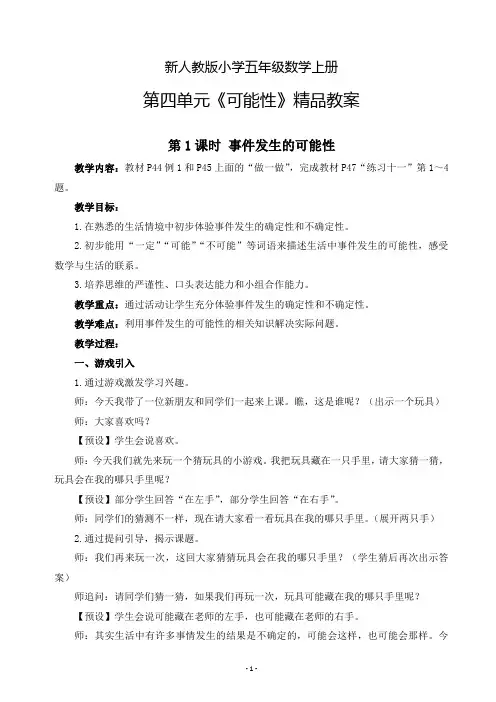 2021年人教版小学五年级数学上册第四单元《可能性》精品教案