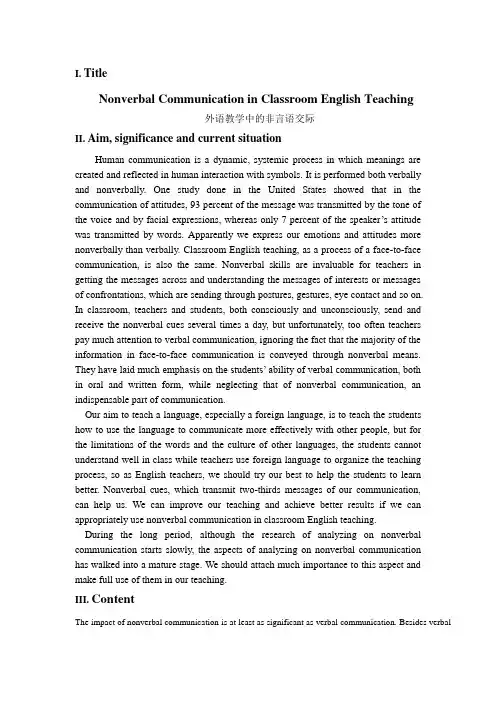 英语教学中的非言语交际开题报告