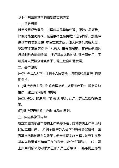乡卫生院国家基本药物制度实施方案