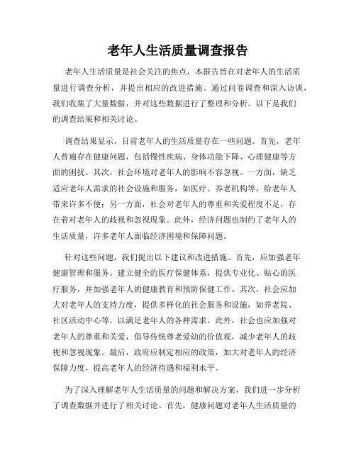 老年人生活质量调查报告
