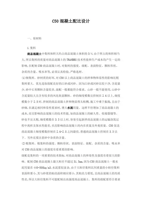 C50混凝土配比设计