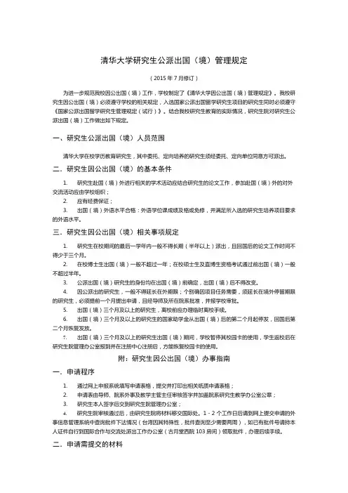 清华大学研究生公派出国(境)管理规定