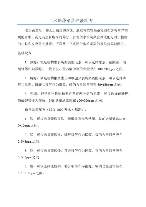 水培蔬菜营养液配方