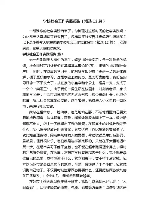 学校社会工作实践报告（精选12篇）