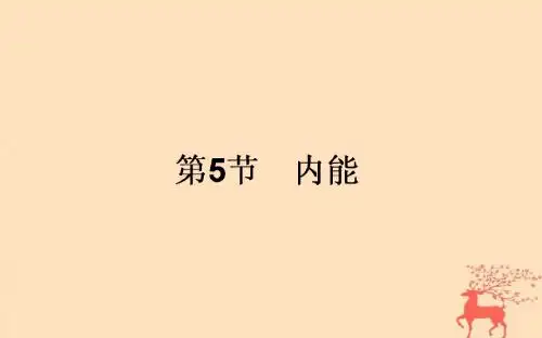 高中物理第七章分子动理论7.5内能课件新人教版选修3-3