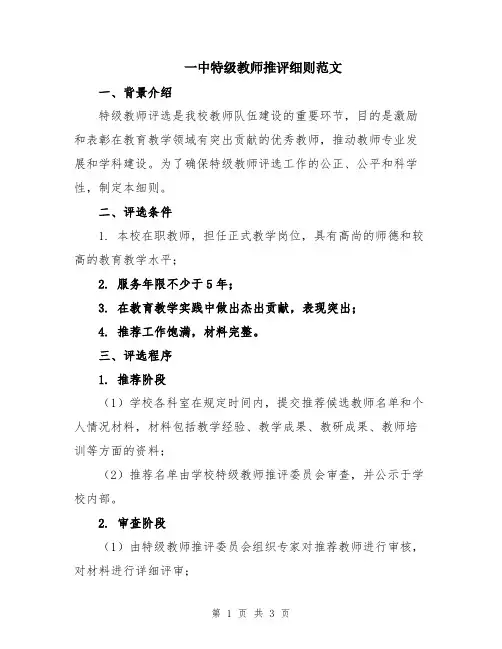 一中特级教师推评细则范文